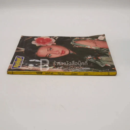กุลสตรี ฉบับที่ 183 ก.ย.. ปักษ์แรก 2521 ยุวธิดา ผลประเสริฐ รูปที่ 2