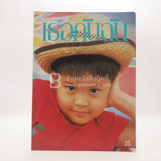เธอกับฉัน 179 ปักษ์หลัง มี.ค.2534 รูปที่ 1