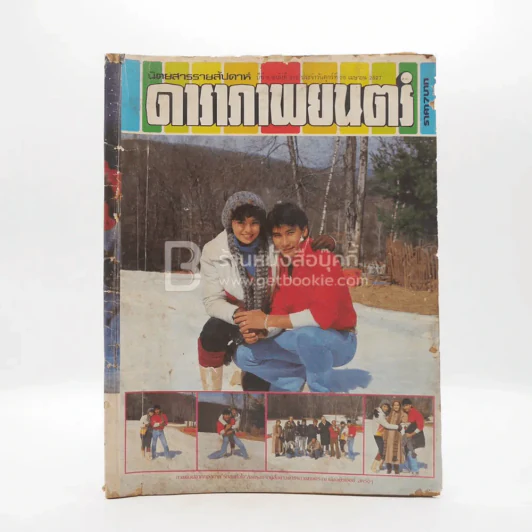 ดาราภาพยนตร์ ปีที่ 8 ฉบับที่ 310 เม.ย.2527 จารุณี - สรพงษ์ รูปที่ 1