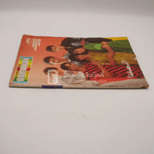 ดาราภาพยนตร์ ปีที่ 10 ฉบับที่ 441 ต.ค.2529 (มีคราบน้ำ) รูปที่ 2
