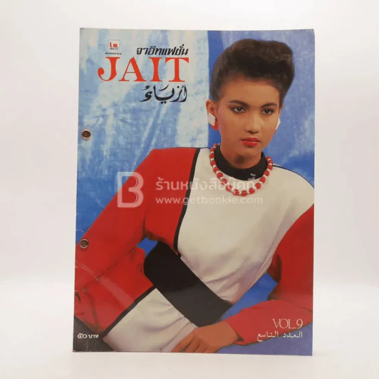 จาอิทแฟชั่น Jait Fashion Vol.9 รูปที่ 1