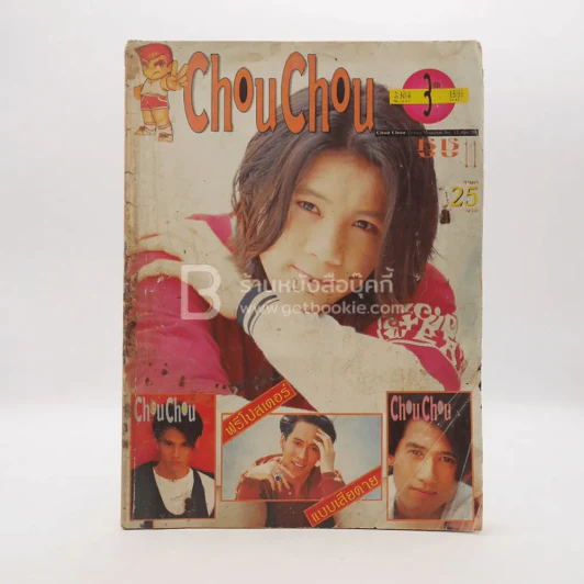 Chou Chou ชู ชู No.11 Apr 94 (แถมโปสเตอร์ เบริ์ด ธงไชย) รูปที่ 1