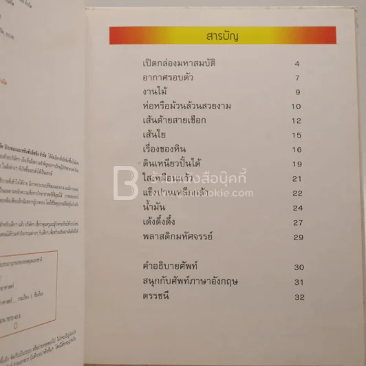 ชุดโลกวิทยาศาสตร์ สิ่งต่างๆ - เคย์ เดวีส์และเวนดี โอลด์ฟิลด์ รูปที่ 3