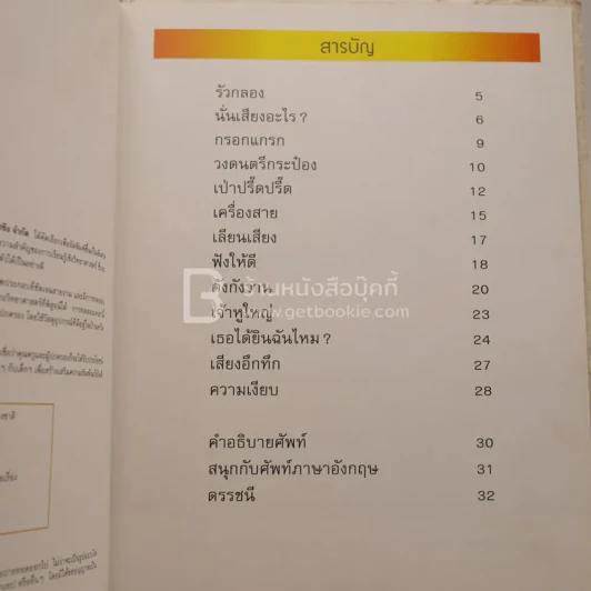 ชุดโลกวิทยาศาสตร์ เสียงและดนตรี- เคย์ เดวีส์และเวนดี โอลด์ฟิลด์ รูปที่ 3