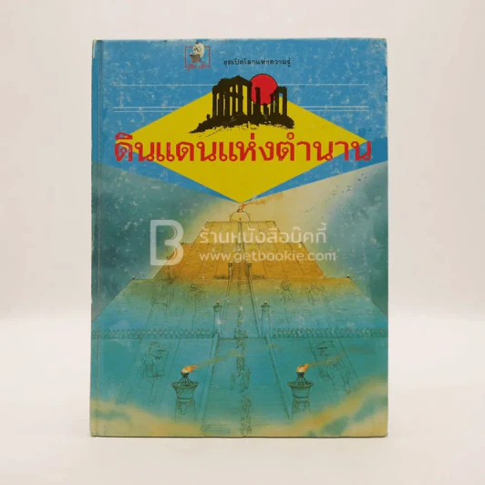 ชุดเปิดโลกแห่งความรู้ ดินแดนแห่งตำนาน - ชู ครอฟอร์ด รูปที่ 1