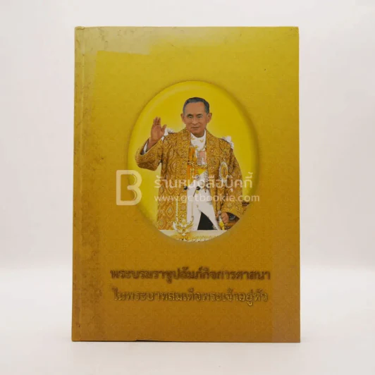 พระบรมราชูปถัมภ์กิจการศาสนาในพระบาทสมเด็จพระเจ้าอยู่หัว รูปที่ 1