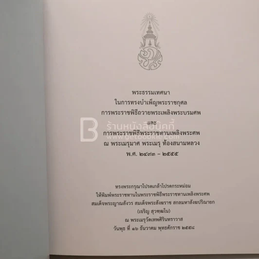 พิธีพระราชทานเพลิงพระศพ สมเด็จพระญาณสังวร สมเด็จพระสังฆราช สกลมหาสังฆปริณายก (เจริญ สุวฑฺฒโน) รูปที่ 4