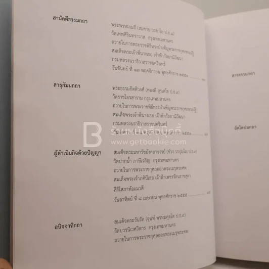 พิธีพระราชทานเพลิงพระศพ สมเด็จพระญาณสังวร สมเด็จพระสังฆราช สกลมหาสังฆปริณายก (เจริญ สุวฑฺฒโน) รูปที่ 9