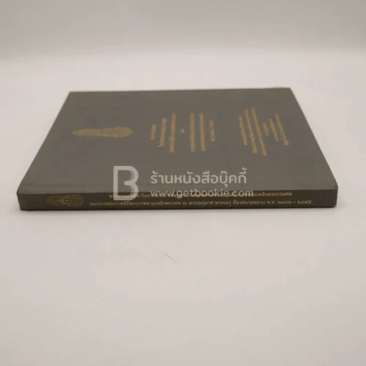 พิธีพระราชทานเพลิงพระศพ สมเด็จพระญาณสังวร สมเด็จพระสังฆราช สกลมหาสังฆปริณายก (เจริญ สุวฑฺฒโน) รูปที่ 2