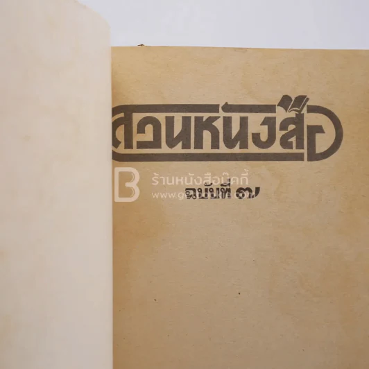 สวนหนังสือ ฉบับที่ 7 รูปที่ 3