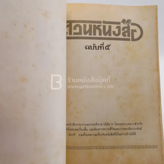 สวนหนังสือ ฉบับที่ 5 รูปที่ 3