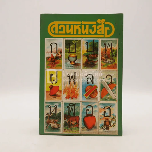 สวนหนังสือ ฉบับที่ 5 รูปที่ 1