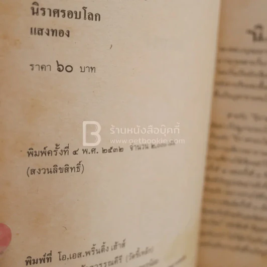 นิราศรอบโลก - แสงทอง รูปที่ 3