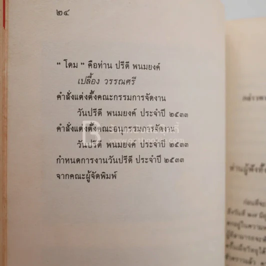 วันปรีดี พนมยงค์ 11 พฤษภาคม 2533 รูปที่ 4