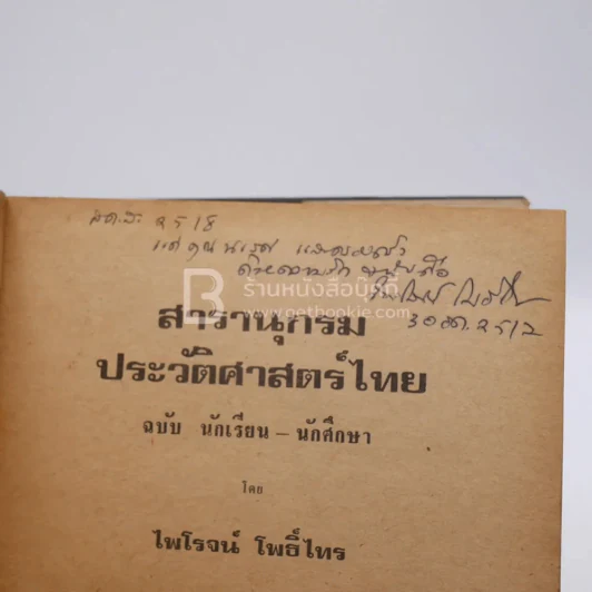 สารานุกรมประวัติศาสตร์ไทย - ไพโรจน์ โพธิ์ไทร รูปที่ 6
