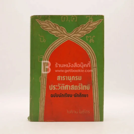 สารานุกรมประวัติศาสตร์ไทย - ไพโรจน์ โพธิ์ไทร รูปที่ 1