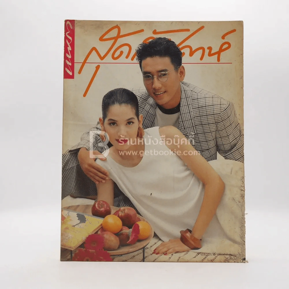 แพรว สุดสัปดาห์ 224 ปีที่ 10 1 มิ.ย.2535 นุสบา - แท่ง ศักดิ์สิทธิ์ รูปที่ 1