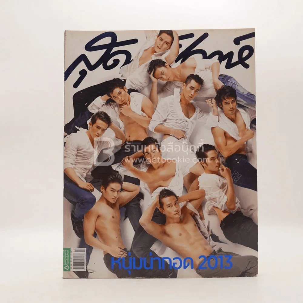 สุดสัปดาห์ 16 December 2013 No.741 หนุ่มน่ากอด 2013 รูปที่ 1