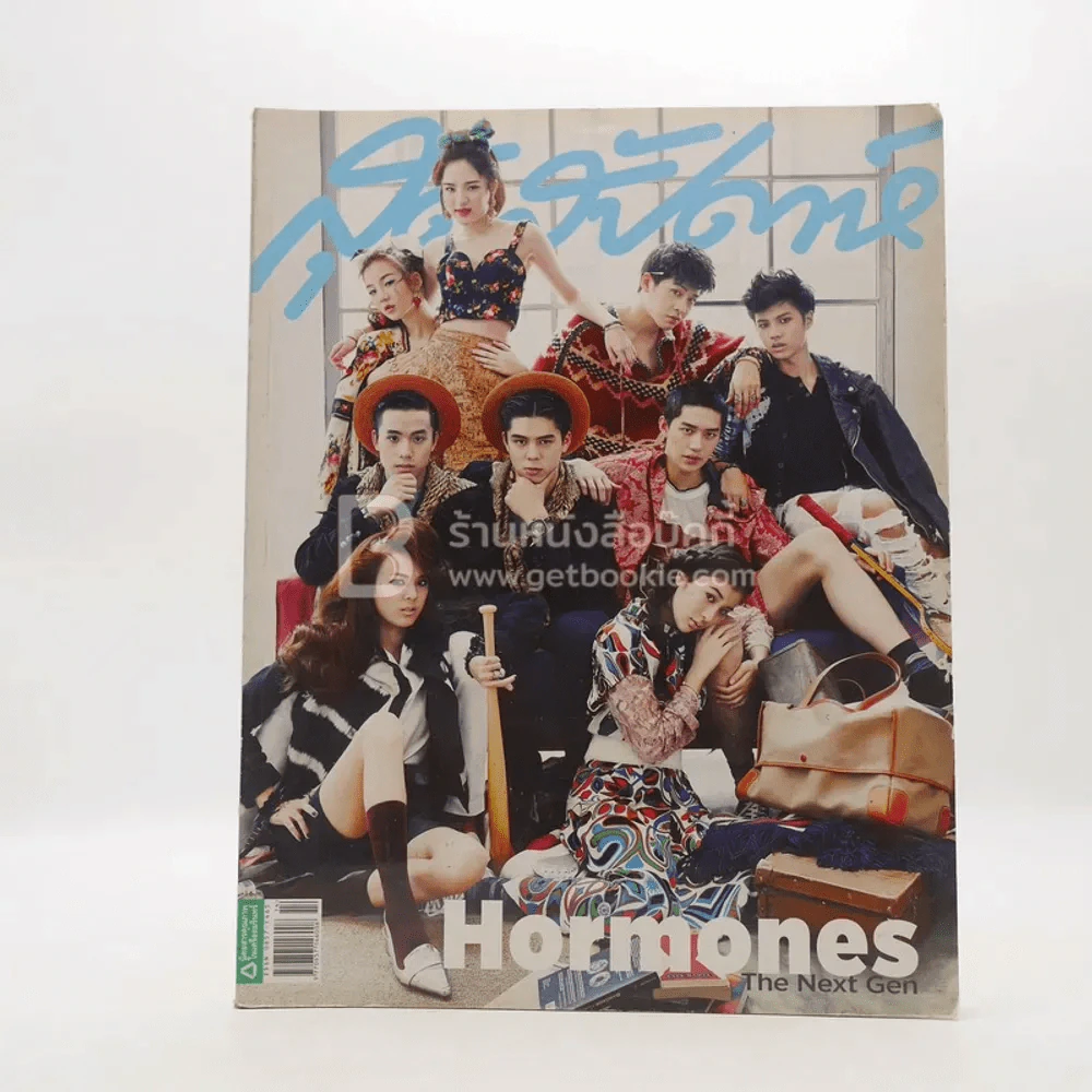 สุดสัปดาห์ ฉบับที่ 755 ปี 2014 Hormones The Next Gen รูปที่ 1