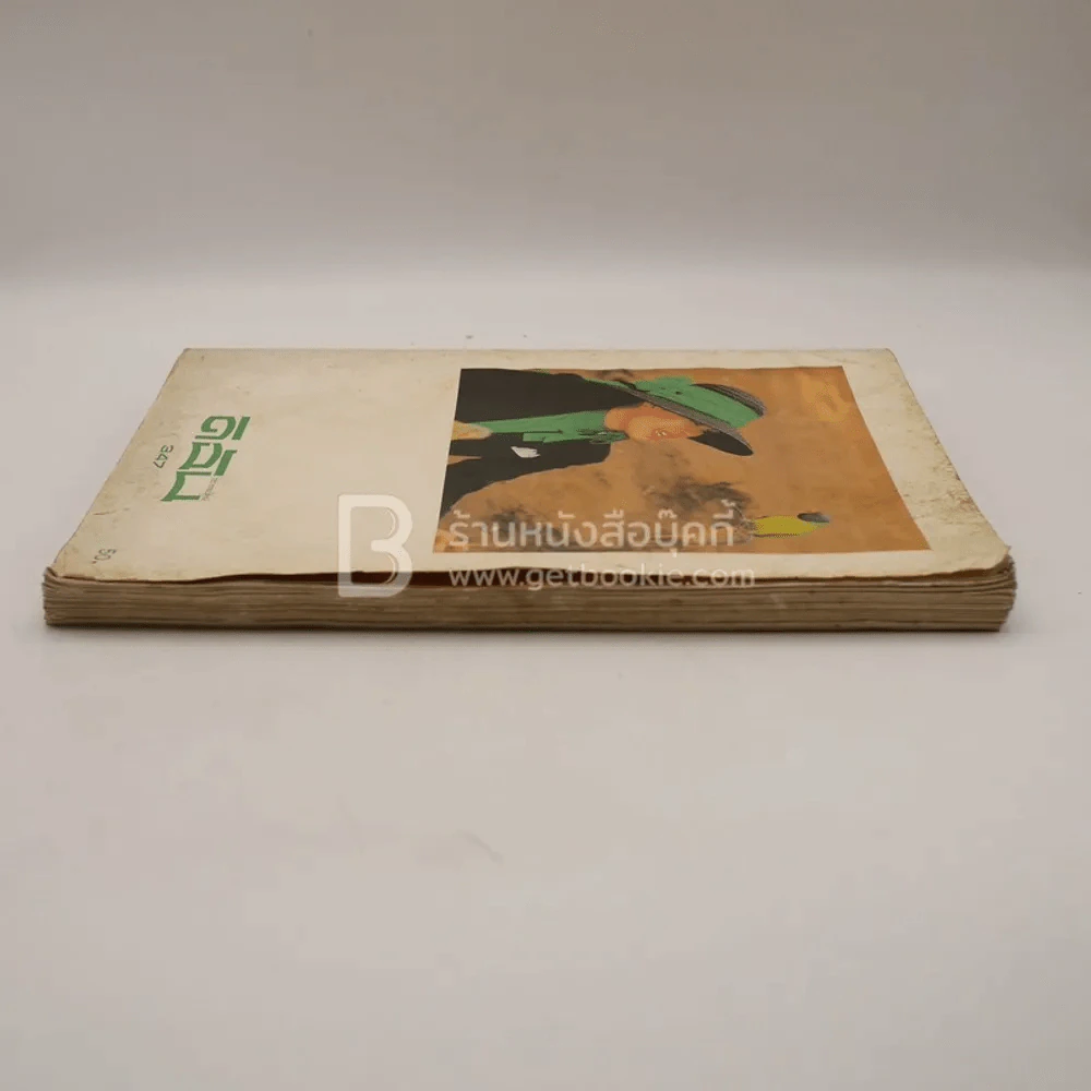 ดิฉัน ฉบับที่ 347 15 ส.ค.2534 (สมเด็จพระนางเจ้าฯ พระบรมราชินีนาถ ในรัชกาลที่9) รูปที่ 3