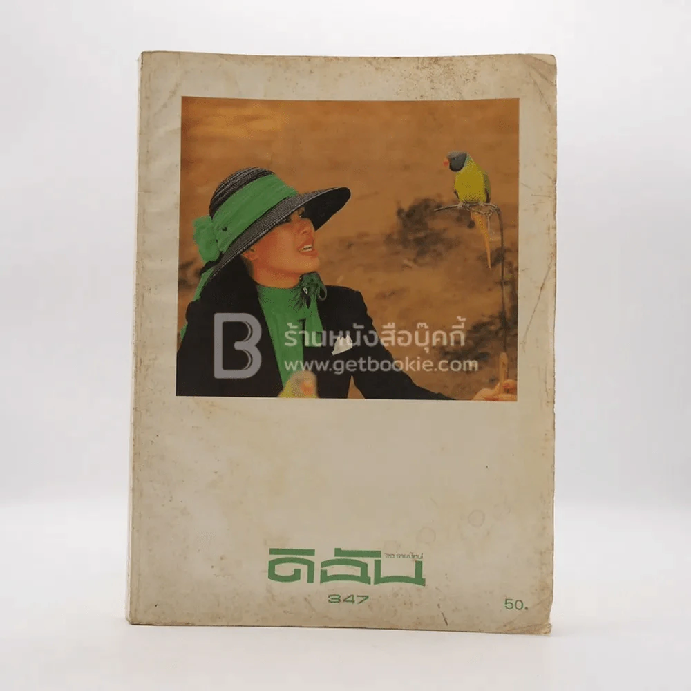 ดิฉัน ฉบับที่ 347 15 ส.ค.2534 (สมเด็จพระนางเจ้าฯ พระบรมราชินีนาถ ในรัชกาลที่9) รูปที่ 1