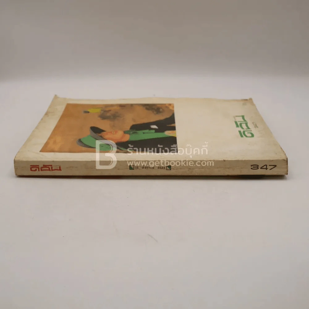 ดิฉัน ฉบับที่ 347 15 ส.ค.2534 (สมเด็จพระนางเจ้าฯ พระบรมราชินีนาถ ในรัชกาลที่9) รูปที่ 2