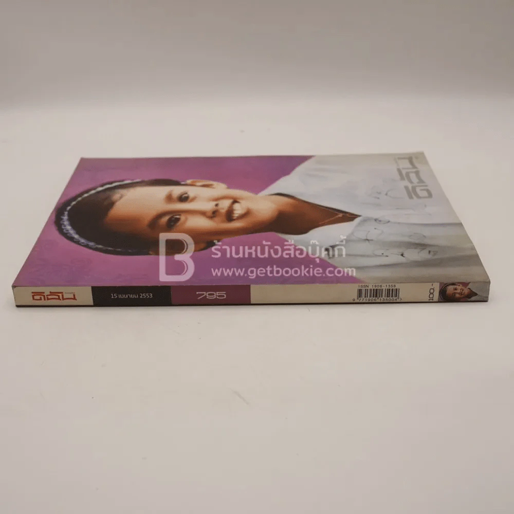 ดิฉัน ฉบับที่ 795 15 เม.ย.2551 สมเด็จพระเทพฯ รูปที่ 2