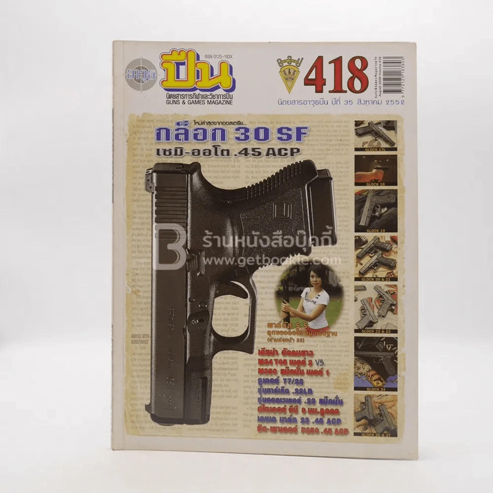 นิตยสารการกีฬาและวิชาการปืน อาวุธปืน ปีที่ 35 ฉบับที่ 418 ส.ค.2552 รูปที่ 1