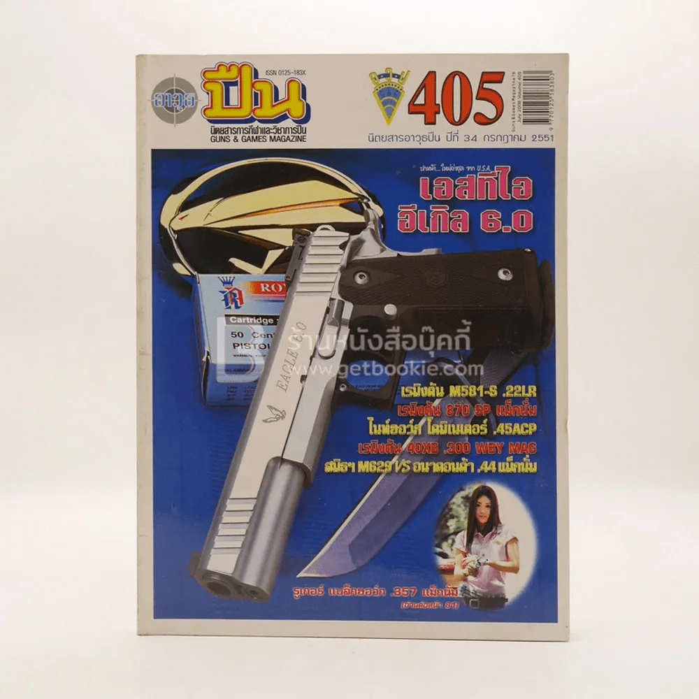 นิตยสารการกีฬาและวิชาการปืน อาวุธปืน ปีที่ 34 ฉบับที่ 405 ก.ค.2551 รูปที่ 1