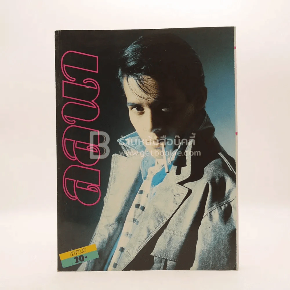ลลนา ฉบับที่ 291 ปักษ์แรก ก.พ.2528 อำพล ลำพูน รูปที่ 1
