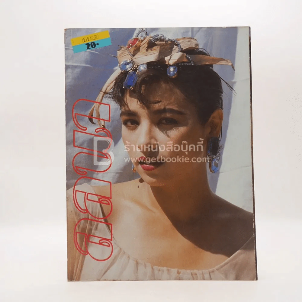 ลลนา ฉบับที่ 312 ปักษ์หลัง ธ.ค.2528 จารุณี สุขสวัสดิ์ รูปที่ 1