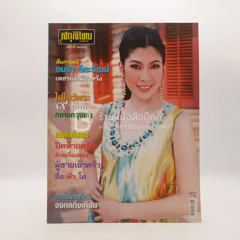 สกุลไทย รายสัปดาห์ ปีที่ 56 ฉบับที่ 2895 เม.ย. 2553 รูปที่ 1
