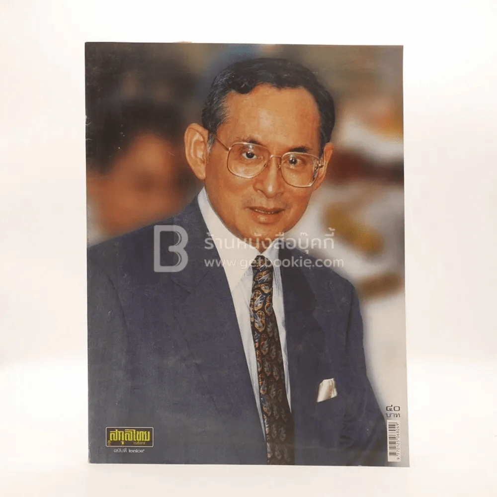สกุลไทย รายสัปดาห์ ปีที่ 52 ฉบับที่ 2709 ก.ย.2549 (ในหลวง ร.9) รูปที่ 1