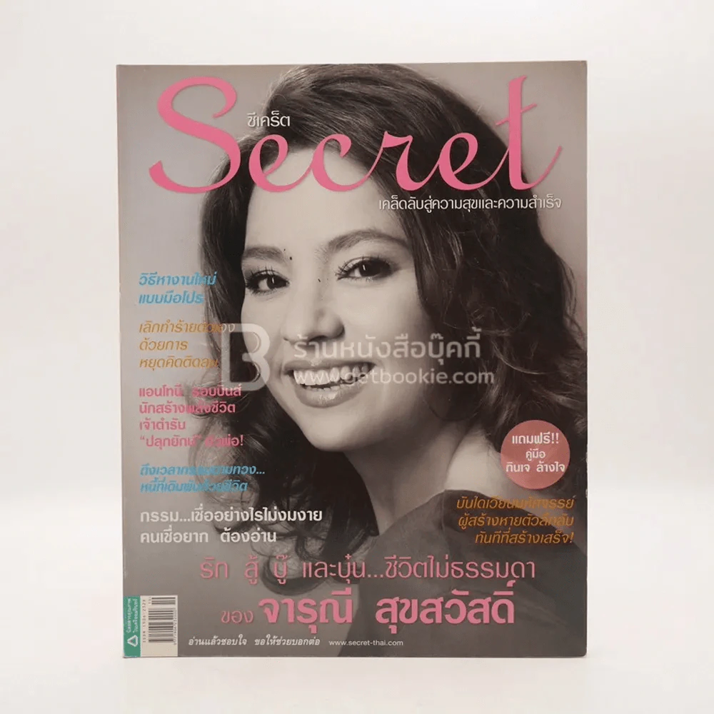 Secret ซีเคร็ต ปีที่ 2 ฉบับที่ 31 ต.ค.2552 จารุณี สุขสวัสดิ์ รูปที่ 1