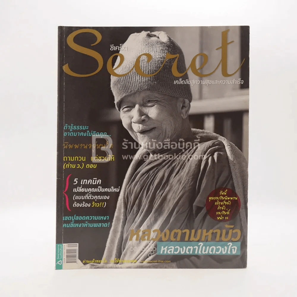 Secret ซีเคร็ต ปีที่ 3 ฉบับที่ 69 หลวงตามหาบัว รูปที่ 1