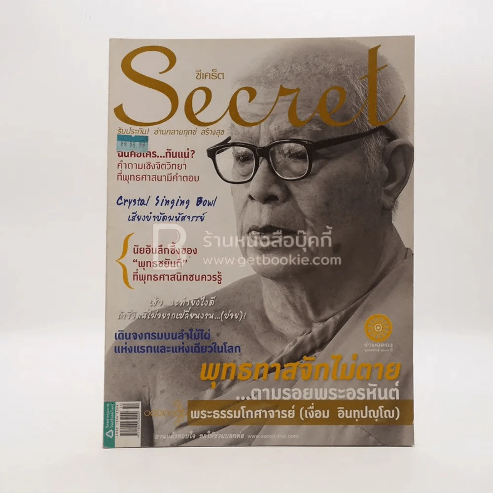 Secret ซีเคร็ต ปีที่ 4 ฉบับที่ 94 พุทธทาสจักไม่ตาย รูปที่ 1