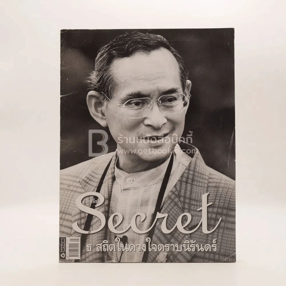 Secret ซีเคร็ต ปีที่ 9 ฉบับที่ 201 พ.ย.2559 ในหลวงรัชกาลที่ 9 รูปที่ 1