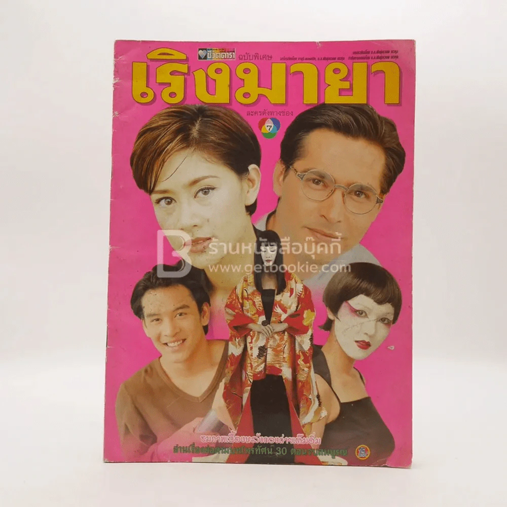 เริงมายา เรื่องย่อละคร ชีวิตดารา รูปที่ 1