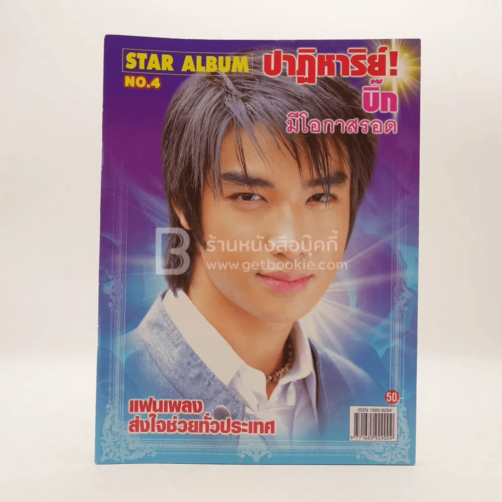 Star Album No.4 ปาฏิหาริย์! บิ๊ก มีโอกาสรอด แฟนเพลงส่งกำลังใจทั่วประเทศ รูปที่ 1