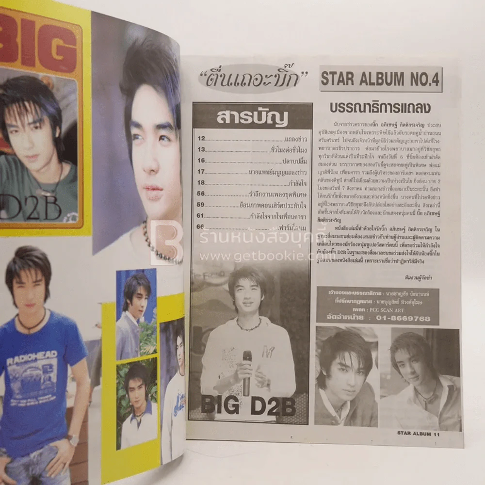 Star Album No.4 ปาฏิหาริย์! บิ๊ก มีโอกาสรอด แฟนเพลงส่งกำลังใจทั่วประเทศ รูปที่ 3