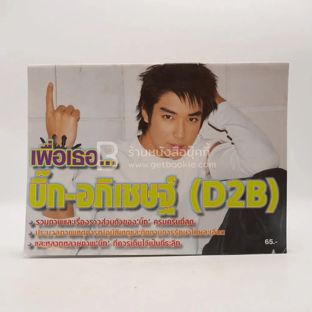 เพื่อเธอ บิ๊ก อภิเชษฐ์ (D2B) รูปที่ 1