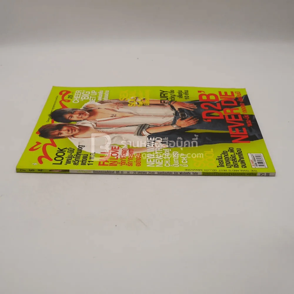 ทีวีพูล ฉบับที่ 764 พ.ศ.2548 D2B แดน บีม กอดคอ ดังข้ามปี รูปที่ 2