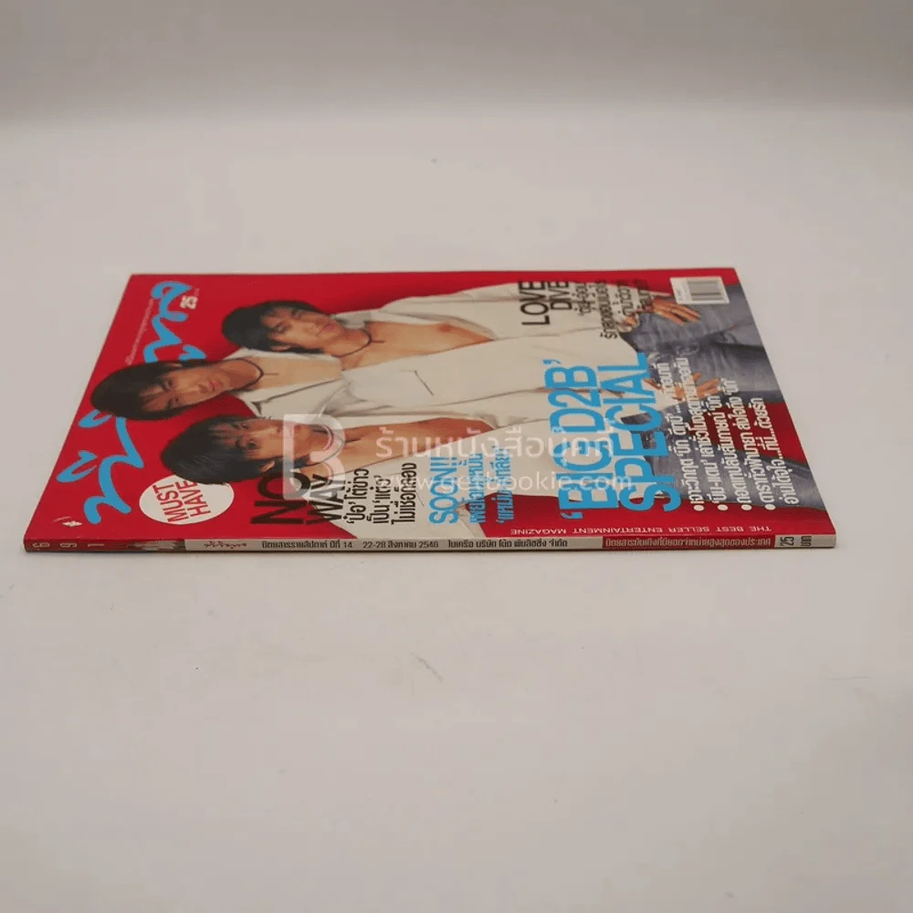 ทีวีพูล ฉบับที่ 691 พ.ศ.2546 D2B บิ๊ก แดน บีม รูปที่ 2