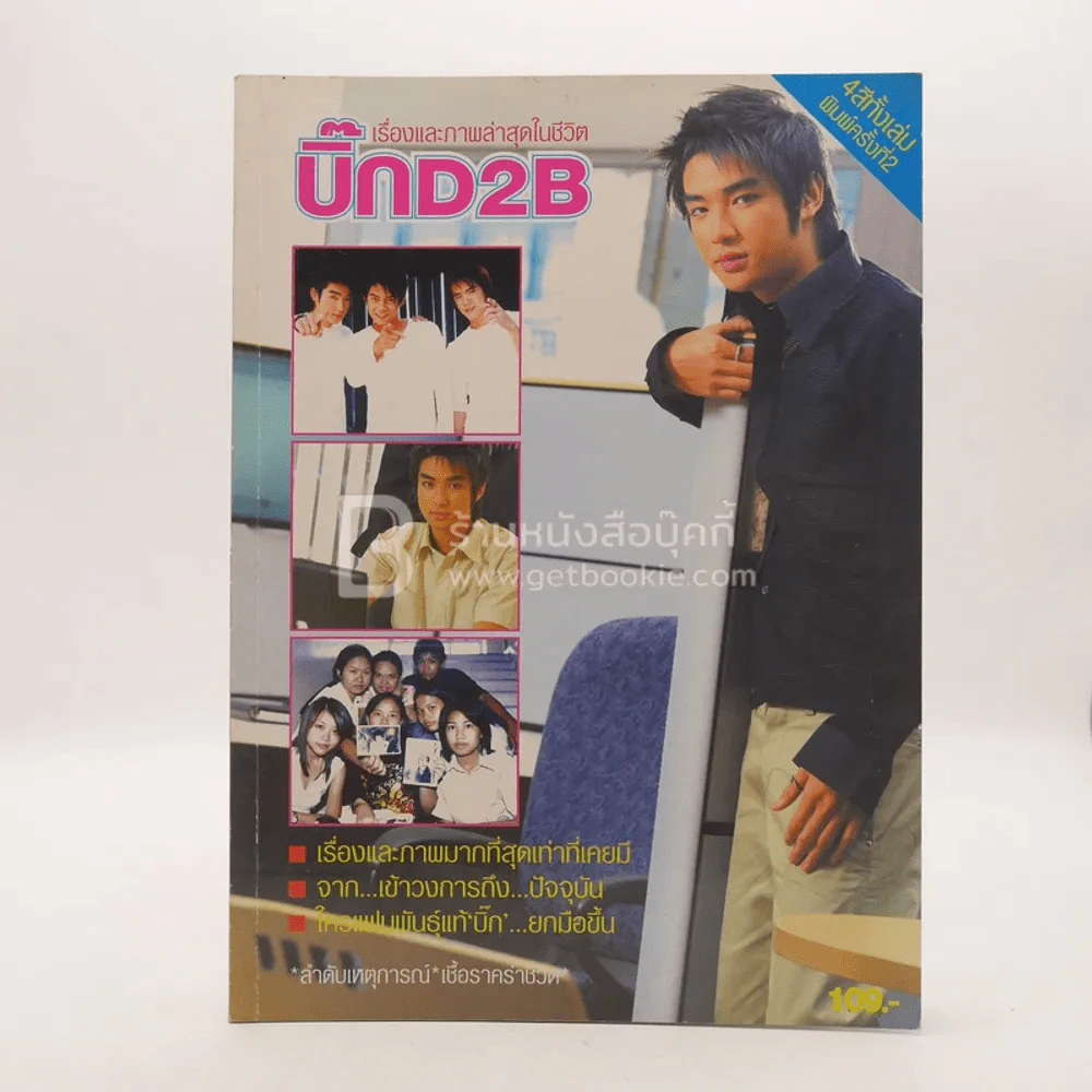 เรื่องและภาพล่าสุดในชีวิต บิ๊กD2B รูปที่ 1