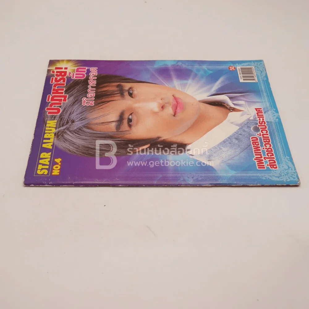 Star Album No.4 ปาฏิหาริย์! บิ๊ก D2B มีโอกาสรอด แฟนเพลงส่งกำลังใจทั่วประเทศ รูปที่ 2