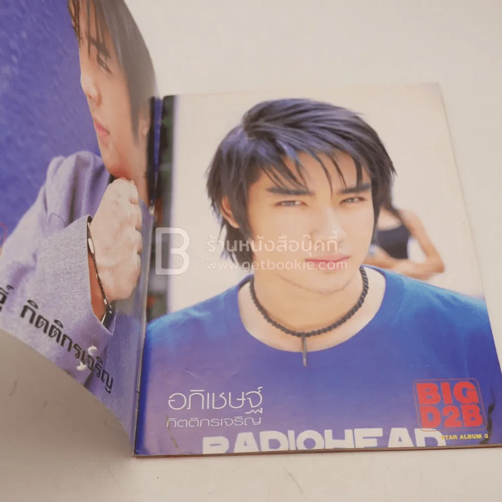 Star Album No.4 ปาฏิหาริย์! บิ๊ก D2B มีโอกาสรอด แฟนเพลงส่งกำลังใจทั่วประเทศ รูปที่ 3