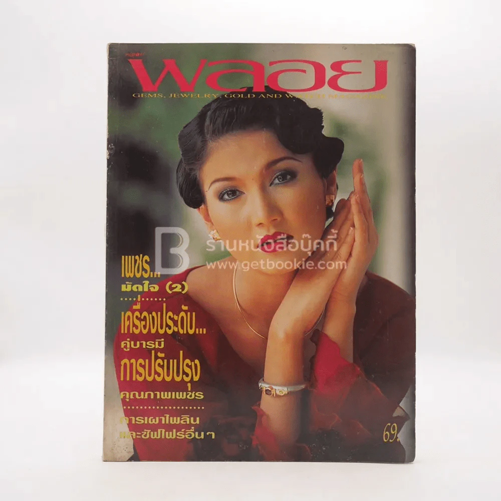 พลอย ปีที่ 6 ฉบับที่ 32 กุมภาพันธ์ 2538 แอน สิเรียม รูปที่ 1