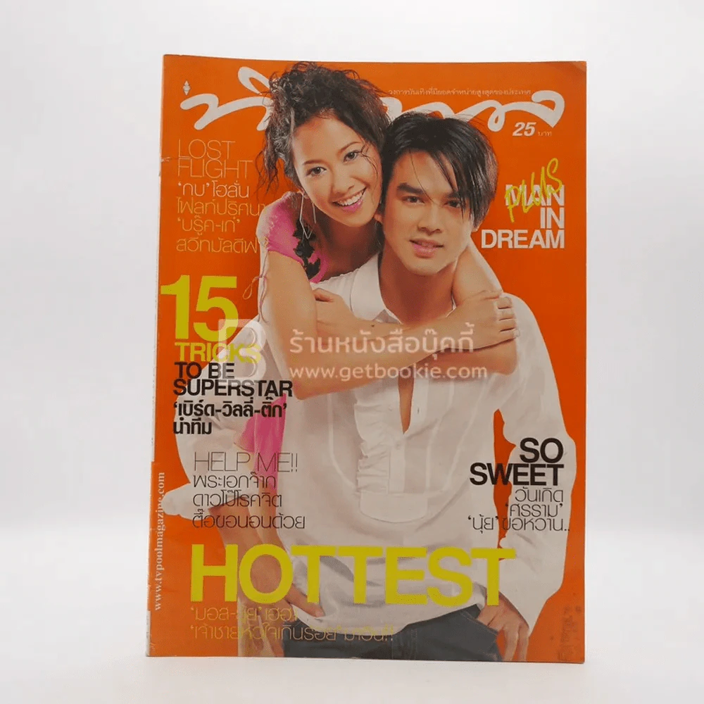 ทีวีพูล ฉบับที่ 638 ส.ค.2545 มอส-ยุ้ย รูปที่ 1