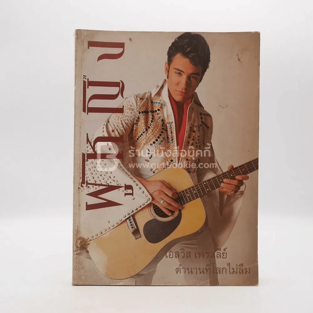 ผู้หญิง ปีที่ 12 ฉบับที่ 217 ปักษ์หลัง ส.ค.2537 เอลวิส เพรสลีย์ ตำนานที่โลกไม่ลืม รูปที่ 1