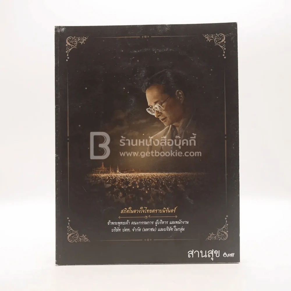 วารสารสานสุข ฉบับที่ 29 ต.ค.-ธ.ค.2560 (ในหลวงรัชกาลที่ 9) รูปที่ 1